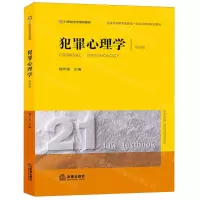 [N]犯罪心理学(第4版21世纪法学系列教材普通高等教育国家级一流本科课程规划教材)-9787519787905
