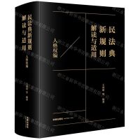 [N]民法典新规则解读与适用(人格权编)(精)-9787519787004