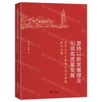 [N]坚持以新发展理念引领高质量发展(北京大学后勤理论研究课题报告选编1)-9787301348451