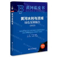 [N]黄河水利与流域绿色发展报告(2023)(精)/黄河蓝皮书-9787522831558