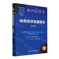 [N]陕西经济发展报告(2024)/陕西蓝皮书-9787522833071