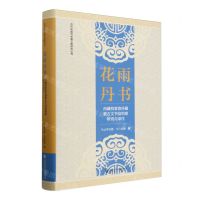 [N]花雨丹书(西藏档案馆所藏蒙古文书信档案研究与译注)(精)/古代中国与丝路文明研究丛书-9787522825045