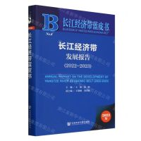 [N]长江经济带发展报告(2023版2022-2023)/长江经济带蓝皮书-9787522833514
