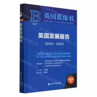 [N]英国发展报告(2023版2022-2023)(精)/英国蓝皮书-9787522833705