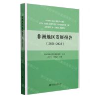 [N]非洲地区发展报告(2021-2022)-9787522830728