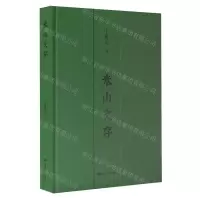 [N]米山文存(精)-9787226060452