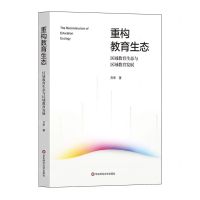 [N]重构教育生态(区域教育生态与区域教育发展)-9787576046465