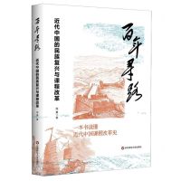[N]百年寻路(近代中国的民族复兴与课程改革)-9787576046526