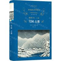 [N]雪国古都(精)/经典译林-9787575300599