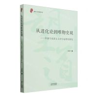 [N]从进化论到唯物史观--中国马克思主义哲学起源史研究/复旦大学望道书库-9787201191188