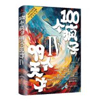 [N]100个疯子99个天才(Ⅳ)-9787514521610
