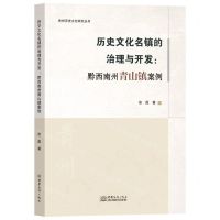[N]历史文化名镇的治理与开发--黔西南州青山镇案例/贵州历史文化研究丛书-9787510348884