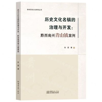 [N]历史文化名镇的治理与开发--黔西南州青山镇案例/贵州历史文化研究丛书-9787510348884