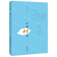 [N]论语49课-9787533495046