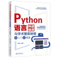 [N]Python语言科研绘图与学术图表绘制从入门到精通-9787301349625