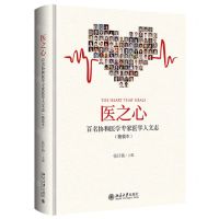 [N]医之心(百名协和医学专家医学人文志)(精)-9787301335352