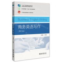 [N]商务英语写作(第3版21世纪职业教育规划教材)/国际商务系列-9787301348314