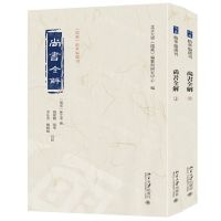 [N]尚书全解(上下)/儒藏精华编选刊-9787301349663