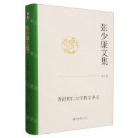 [N]张少康文集(第10卷香港树仁大学教学讲义)(精)-9787301347478