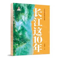 [N]长江这10年-9787549293339