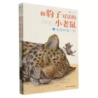 [N]和豹子对话的小老鼠(共2册)-9787574009332