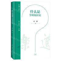 [N]什么是学科知识史(精)/乐道文库-9787108077707