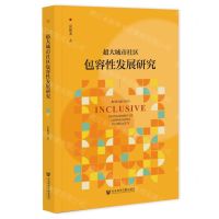 [N]超大城市社区包容性发展研究-9787522829517