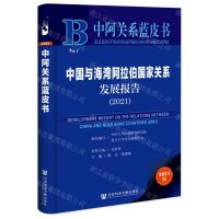 [N]中国与海湾阿拉伯国家关系发展报告(2021)/中阿关系蓝皮书-9787522822884
