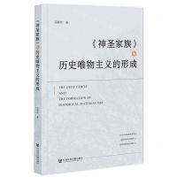 [N]神圣家族与历史唯物主义的形成-9787522834412