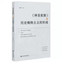 [N]神圣家族与历史唯物主义的形成-9787522834412