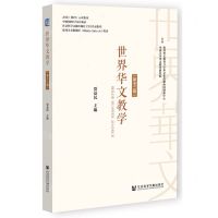 [N]世界华文教学(第12辑)-9787522830858