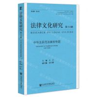 [N]法律文化研究(第16辑中华法系司法案例专题)-9787522834948