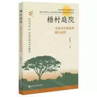 [N]梧村庭院(美丽乡村建设的路径选择)-9787522825144