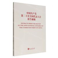 [N]中国共产党第二十次全国代表大会报告摘编(汉英对照)-9787119132419