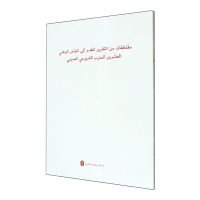 [N]中国共产党第二十次全国代表大会报告摘编(阿拉伯文版)-9787119132488
