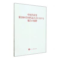 [N]中国共产党第二十次全国代表大会报告摘编(日文版)-9787119132440