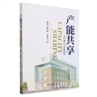 [N]产能共享(竞合博弈与决策优化)-9787522731711