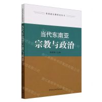 [N]当代东南亚宗教与政治/东南亚宗教研究丛书-9787522731780