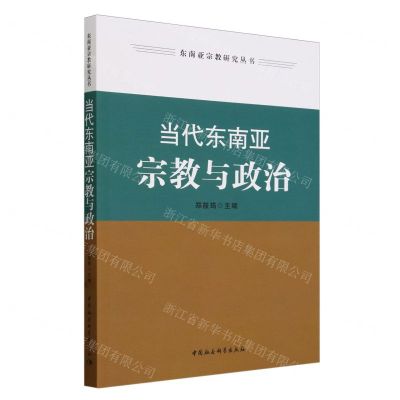 [N]当代东南亚宗教与政治/东南亚宗教研究丛书-9787522731780