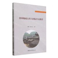 [N]贵州地域文化与国际中文教育-9787522732176