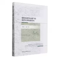 [N]绿色包容性治理下的现代大学制度研究-9787522732671