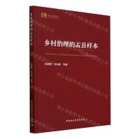 [N]乡村治理的盂县样本/中社智库地方智库报告-9787522733289