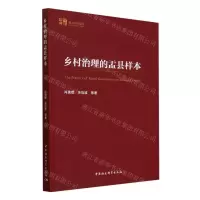 [N]乡村治理的盂县样本/中社智库地方智库报告-9787522733289