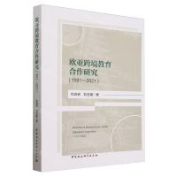 [N]欧亚跨境教育合作研究(1991-2021)-9787522729817
