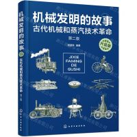 [N]机械发明的故事(古代机械和蒸汽技术革命第2版升级版)-9787122402547