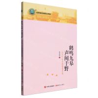[N]鹤鸣九皋声闻于野(一所农村小学幸福智慧教育实践)/名师名校名校长书系-9787523101803