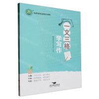 [N]一文三格学写作/名师名校名校长书系-9787540264895
