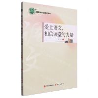 [N]爱上语文相信课堂的力量/名师名校名校长书系-9787523100325