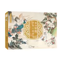 [N]金协中绘全本三国演义/彩绘中国古典文学大系-9787501621903
