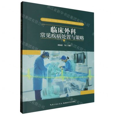 [N]临床外科常见疾病处置与策略-9787570620784